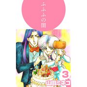 ふふふの闇（3）（ビーグリー） [電子書籍]