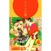 ふふふの闇（4）（ビーグリー） [電子書籍]