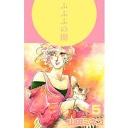 ふふふの闇（5）（ビーグリー） [電子書籍]