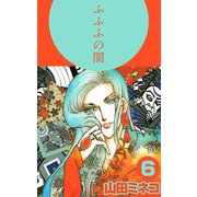 ふふふの闇（6）（ビーグリー） [電子書籍]