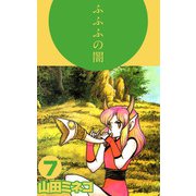 ふふふの闇（7）（ビーグリー） [電子書籍]