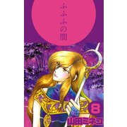ふふふの闇（8）（ビーグリー） [電子書籍]