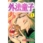 外法童子（1）（ビーグリー） [電子書籍]