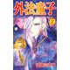 外法童子（2）（ビーグリー） [電子書籍]
