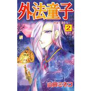 外法童子（2）（ビーグリー） [電子書籍]