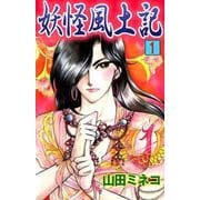 妖怪風土記（1）（ビーグリー） [電子書籍]
