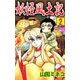 妖怪風土記（2）（ビーグリー） [電子書籍]