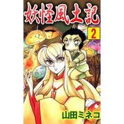 妖怪風土記（2）（ビーグリー） [電子書籍]