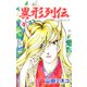 異形列伝（1）（ビーグリー） [電子書籍]