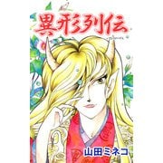 異形列伝（1）（ビーグリー） [電子書籍]
