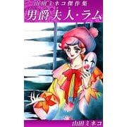 男爵夫人・ラム 山田ミネコ傑作集（1）（ビーグリー） [電子書籍]