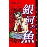 自我系の暗黒めぐる銀河の魚（1）（ビーグリー） [電子書籍]
