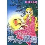 静かな幽霊（1）（ビーグリー） [電子書籍]