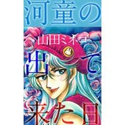 河童の出て来た日（1）（ビーグリー） [電子書籍]