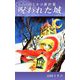 呪われた城 山田ミネコ傑作集（1）（ビーグリー） [電子書籍]