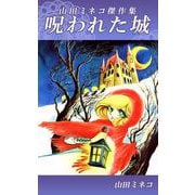 呪われた城 山田ミネコ傑作集（1）（ビーグリー） [電子書籍]