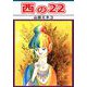 西の22（1）（ビーグリー） [電子書籍]