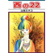 西の22（1）（ビーグリー） [電子書籍]