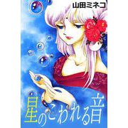 星のこわれる音（1）（ビーグリー） [電子書籍]