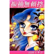 振袖無頼控（1）（ビーグリー） [電子書籍]