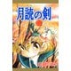 月読の剣（1）（ビーグリー） [電子書籍]