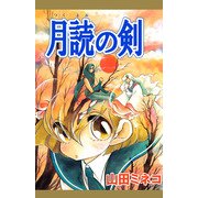 月読の剣（1）（ビーグリー） [電子書籍]