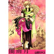 闇雨月（1）（ビーグリー） [電子書籍]