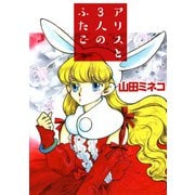 アリスと3人のふたご（1）（ビーグリー） [電子書籍]