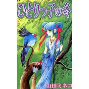 ひとりっ子の冬（1）（ビーグリー） [電子書籍]