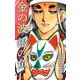 金の波 銀の魚（1）（ビーグリー） [電子書籍]