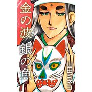 金の波 銀の魚（1）（ビーグリー） [電子書籍]