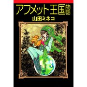 アフメット王国物語（1）（ビーグリー） [電子書籍]