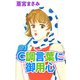 C調言葉に御用心（1）（ビーグリー） [電子書籍]