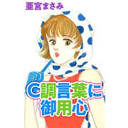 C調言葉に御用心（1）（ビーグリー） [電子書籍]