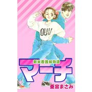 マーチ（1）（ビーグリー） [電子書籍]