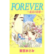 FOREVER―最高の結婚―（1）（ビーグリー） [電子書籍]