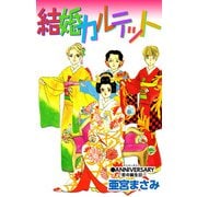 結婚カルテット（1）（ビーグリー） [電子書籍]