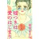 嘘つきは愛のはじまり（1）（ビーグリー） [電子書籍]
