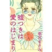 嘘つきは愛のはじまり（1）（ビーグリー） [電子書籍]