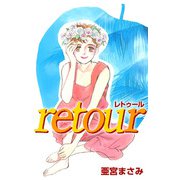 retour―再生―（1）（ビーグリー） [電子書籍]