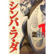 シンバ・ラ・ダ（1）（ビーグリー） [電子書籍]