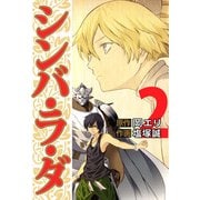 シンバ・ラ・ダ（2）（ビーグリー） [電子書籍]