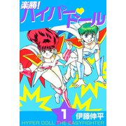 楽勝！ ハイパー・ドール（1）（ビーグリー） [電子書籍]