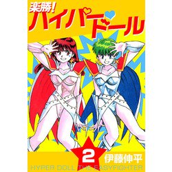 DVD 楽勝!ハイパー ドール(1)&(2) 楽勝！ ハイパー・ドール 1巻 | 伊藤 伸平 | マンガ | Kindle
