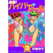 楽勝！ ハイパー・ドール（3）（ビーグリー） [電子書籍]