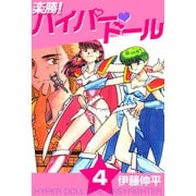 楽勝！ ハイパー・ドール（4）（ビーグリー） [電子書籍]