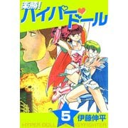 楽勝！ ハイパー・ドール（5）（ビーグリー） [電子書籍]