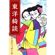 東洋綺談（1）（ビーグリー） [電子書籍]
