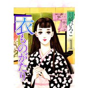 衣ものがたり（1）（ビーグリー） [電子書籍]