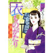衣ものがたり（2）（ビーグリー） [電子書籍]